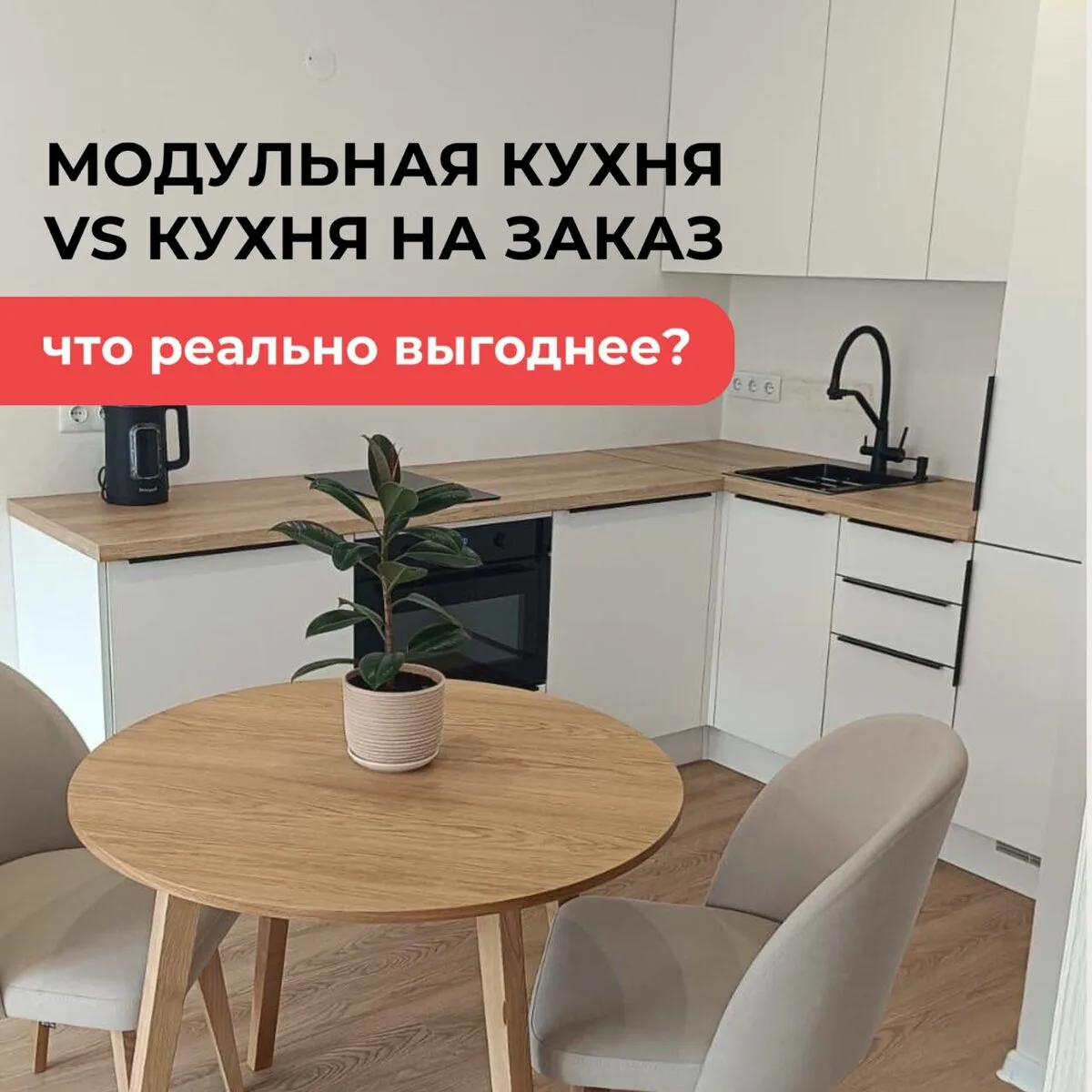 Какая кухня выгоднее: модульная или на заказ?