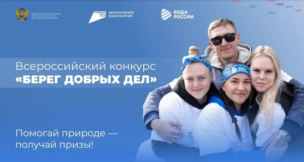 🌊 Стартовал Всероссийский конкурс «Берег добрых дел»! 🌊