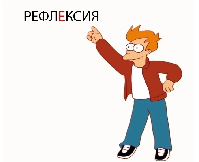 Говорим правильно ✅ 

Ударение в слове «рефлексия» ставится на второй слог — рефлЕксия.

Эту норму п