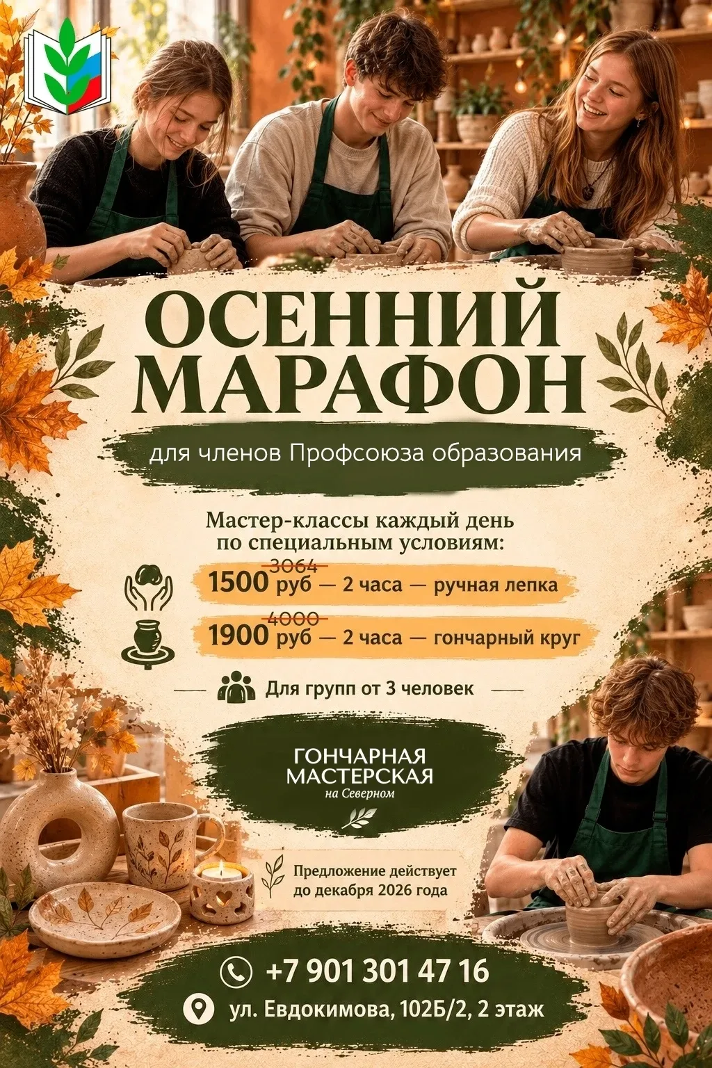 НОВОЕ ПРЕДЛОЖЕНИЕ ДЛЯ ЧЛЕНОВ ПРОФСОЮЗА ОБРАЗОВАНИЯ ОТ ГОНЧАРНОЙ МАСТЕРСКОЙ