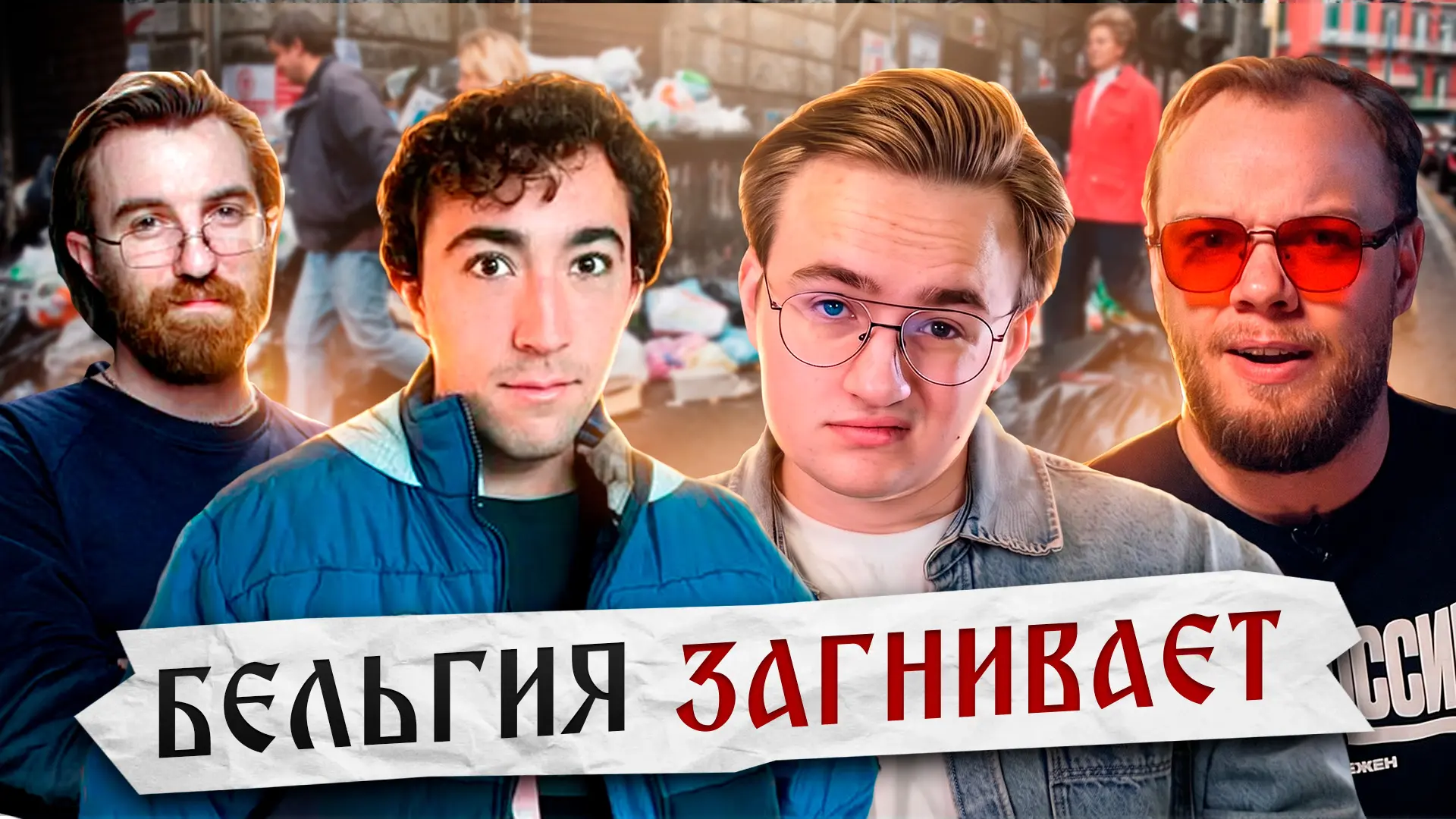 Смотрим репортаж из загнивающей Бельгии [эксклюзив]

БУСТИ
ВК ДОНАТ
ТЕЛЕГРАМ

На стриме вместе с Юро
