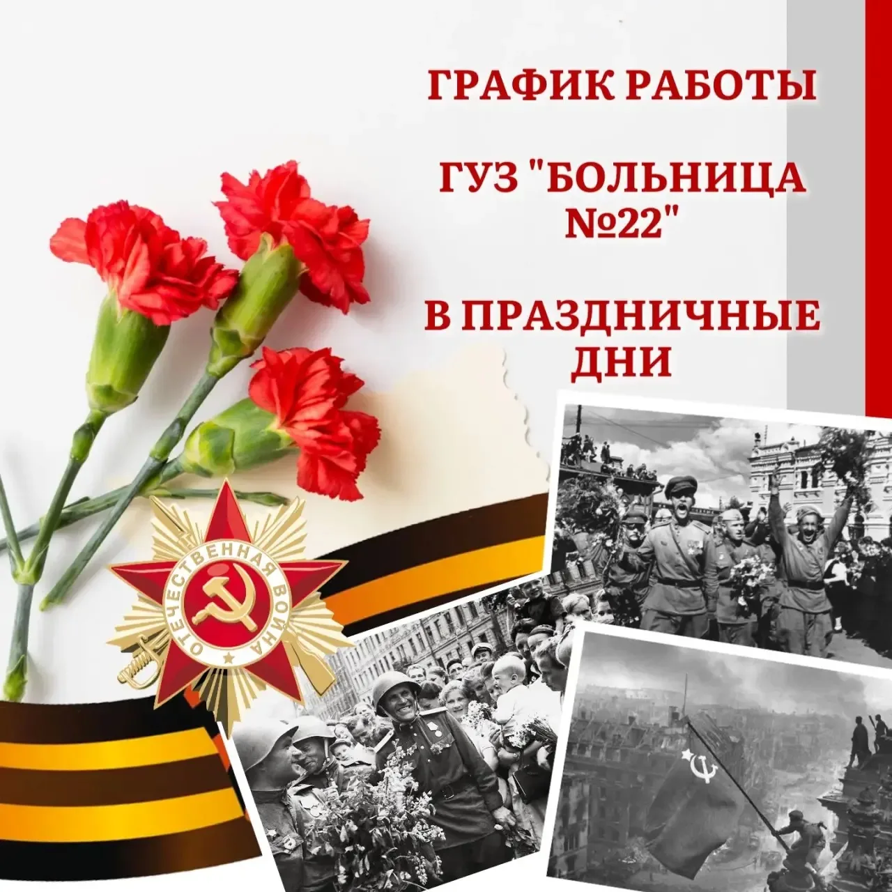Уважаемые пациенты!

Информируем вас о графике работы ГУЗ «Больница № 22» в праздничные дни 
 
С 9-г