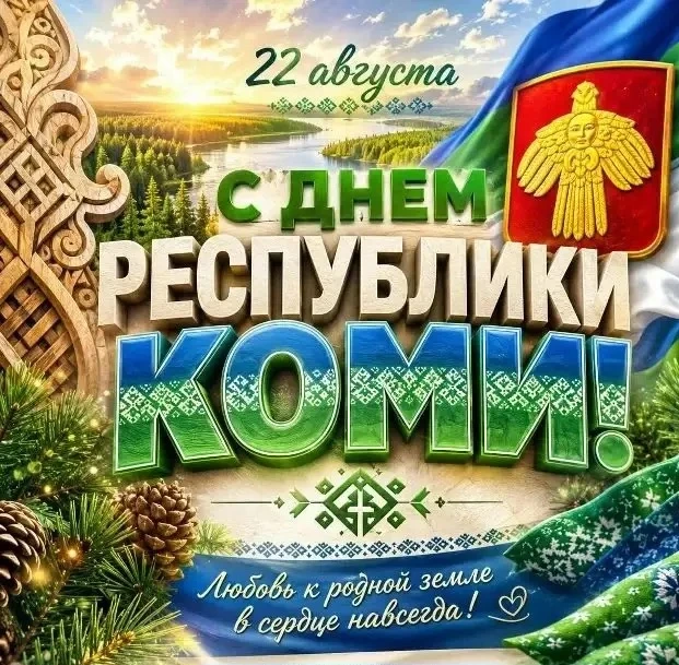 🚩 Поздравляем всех жителей с Днем Республики Коми! 🎉