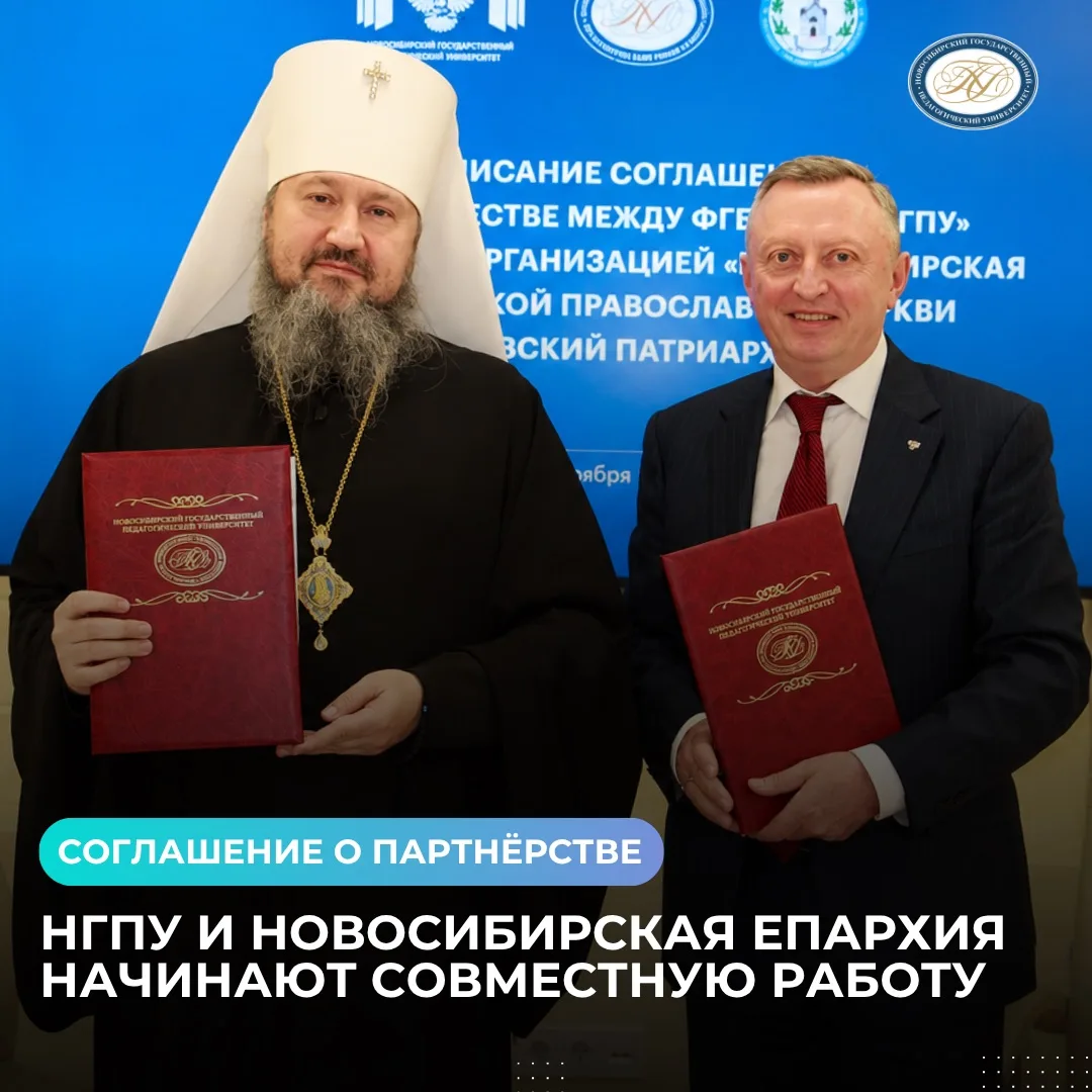 🤝 НГПУ и Новосибирская епархия заключили соглашение о партнёрстве
