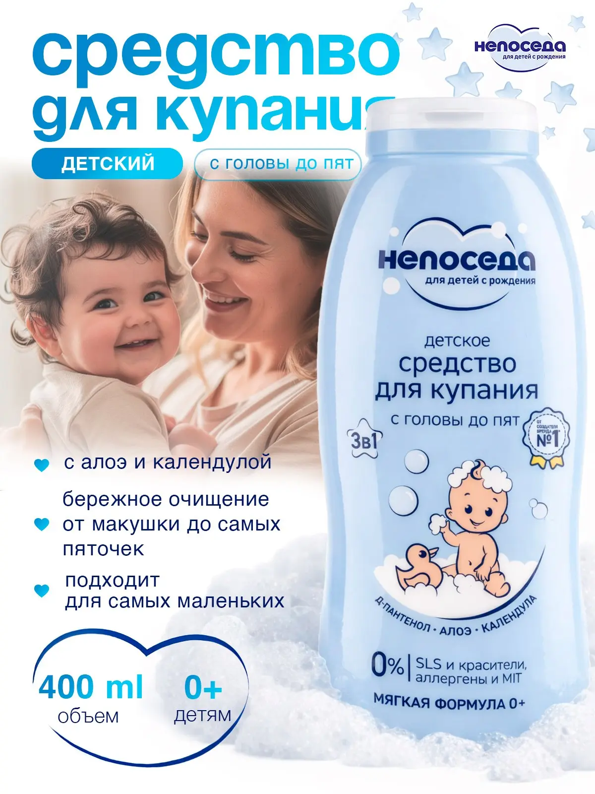 🟠 Непоседа Средство для купания детей 400 мл
