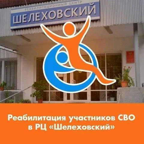 Социальная реабилитация в РЦ»Шелеховский» для участников специальной военной операции с...
