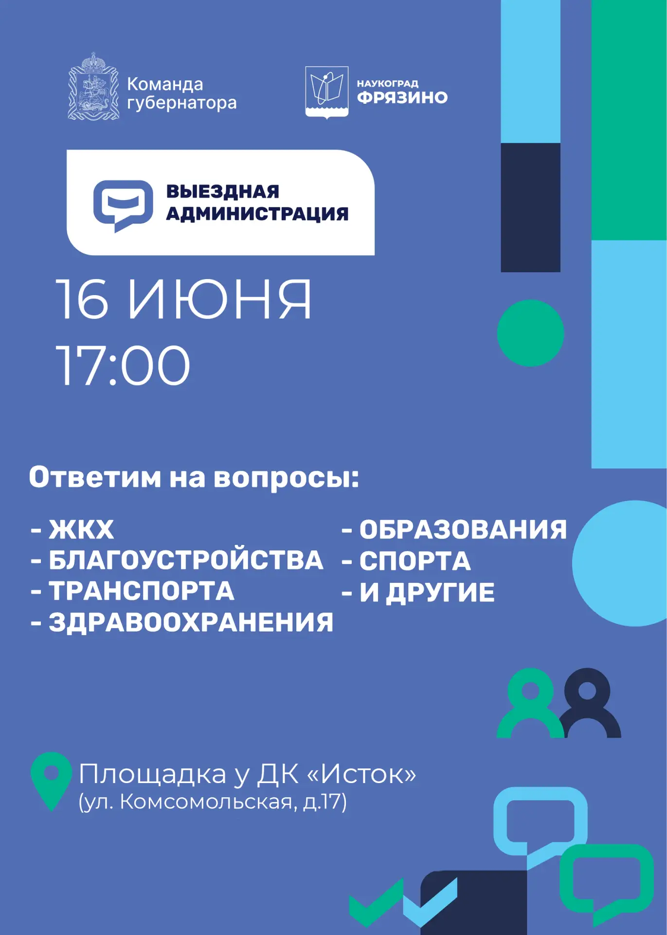 Уважаемые жители городского округа Фрязино!