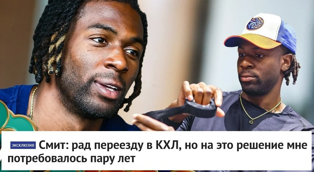 🗣 Нападающий 🐉 "Шанхайских Драконов" Дживани Смит рассказал корреспонденту AllHockey....