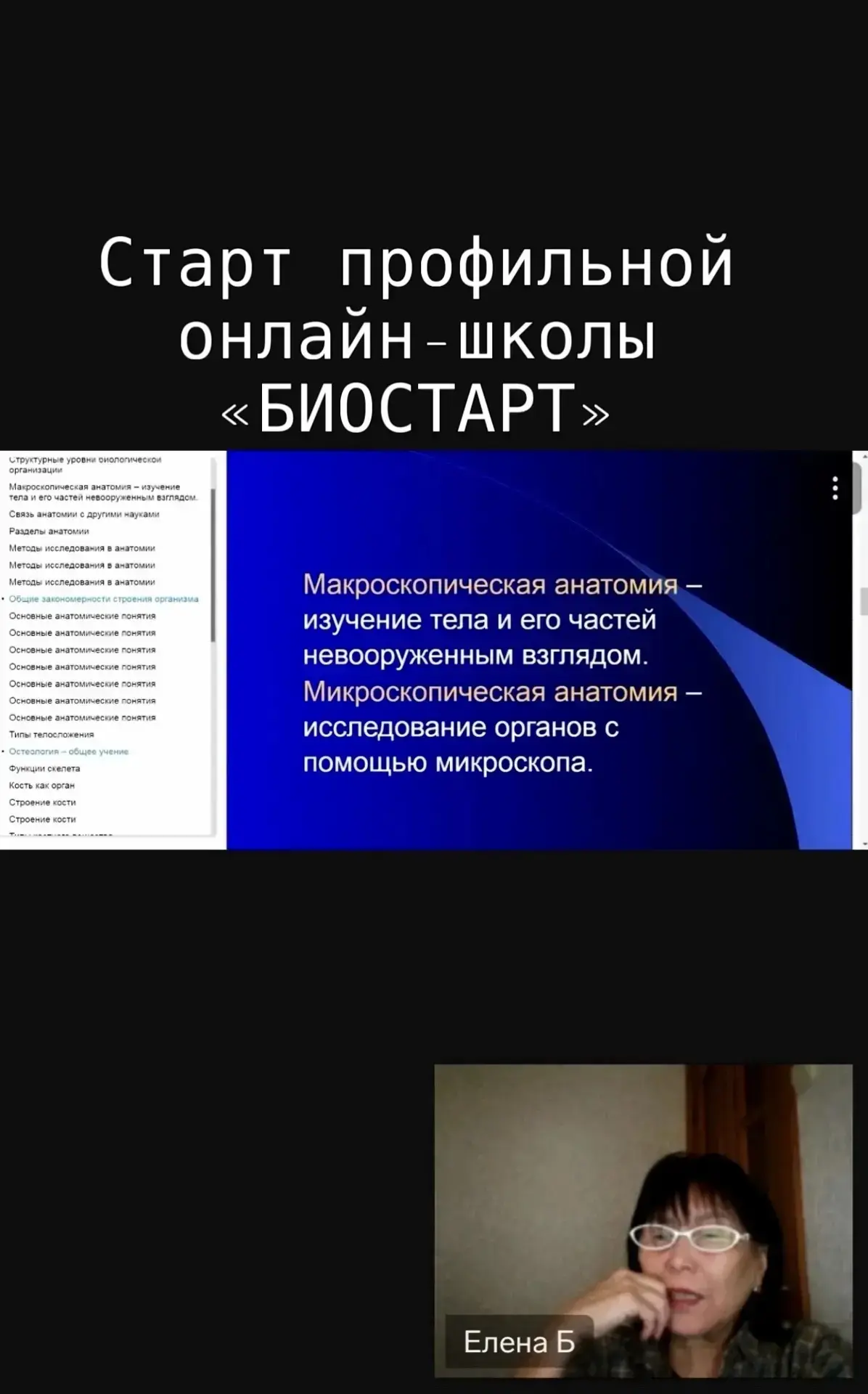 📢 3 октября начала работу профильная онлайн-школа по биологии «Биостарт»!