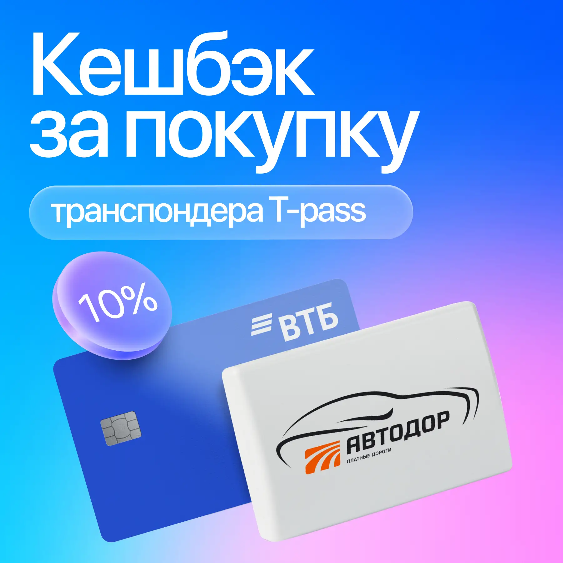 С 1 марта 2026 года участники Программы лояльности Банка ВТБ могут получить 10% кешбэка...