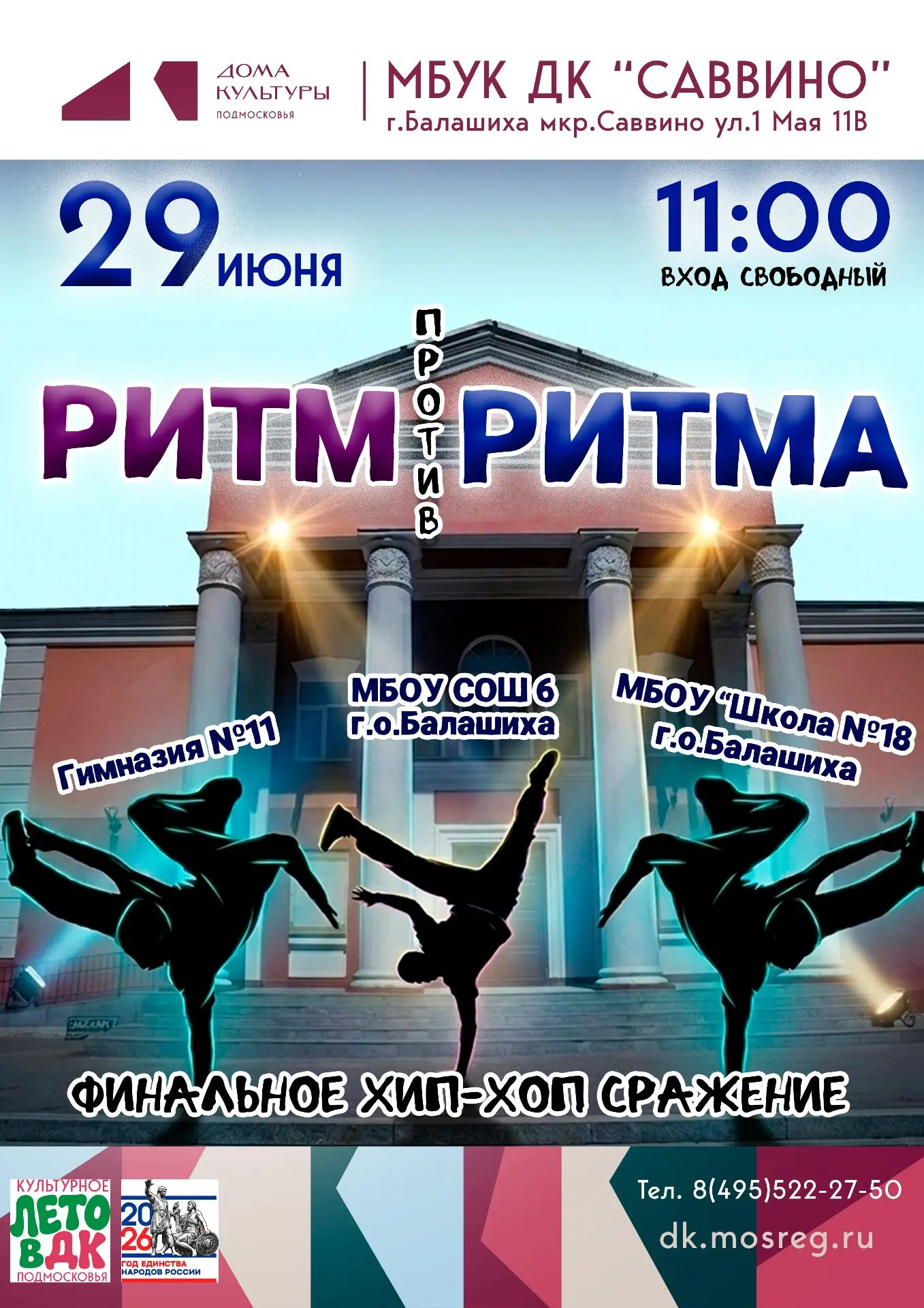 🔥29 июня в 11:00 в ДК «Саввино» состоится финальное хип-хоп сражение «Ритм против Ритма»!🔥
На сцен