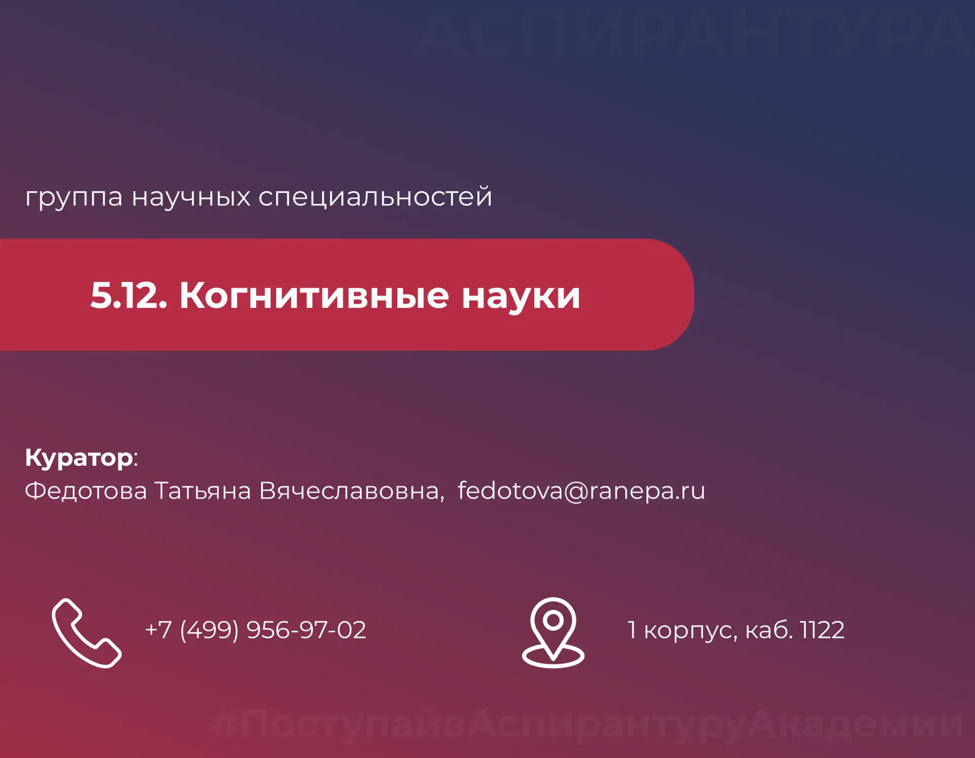 🎓 Группы научных специальностей в аспирантуре Академии