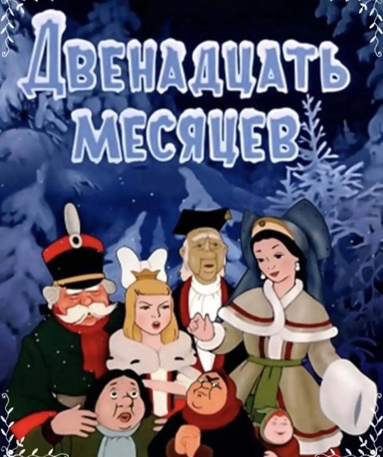 Сегодня во 2 классе состоялся просмотр сказки «Двенадцать месяцев»