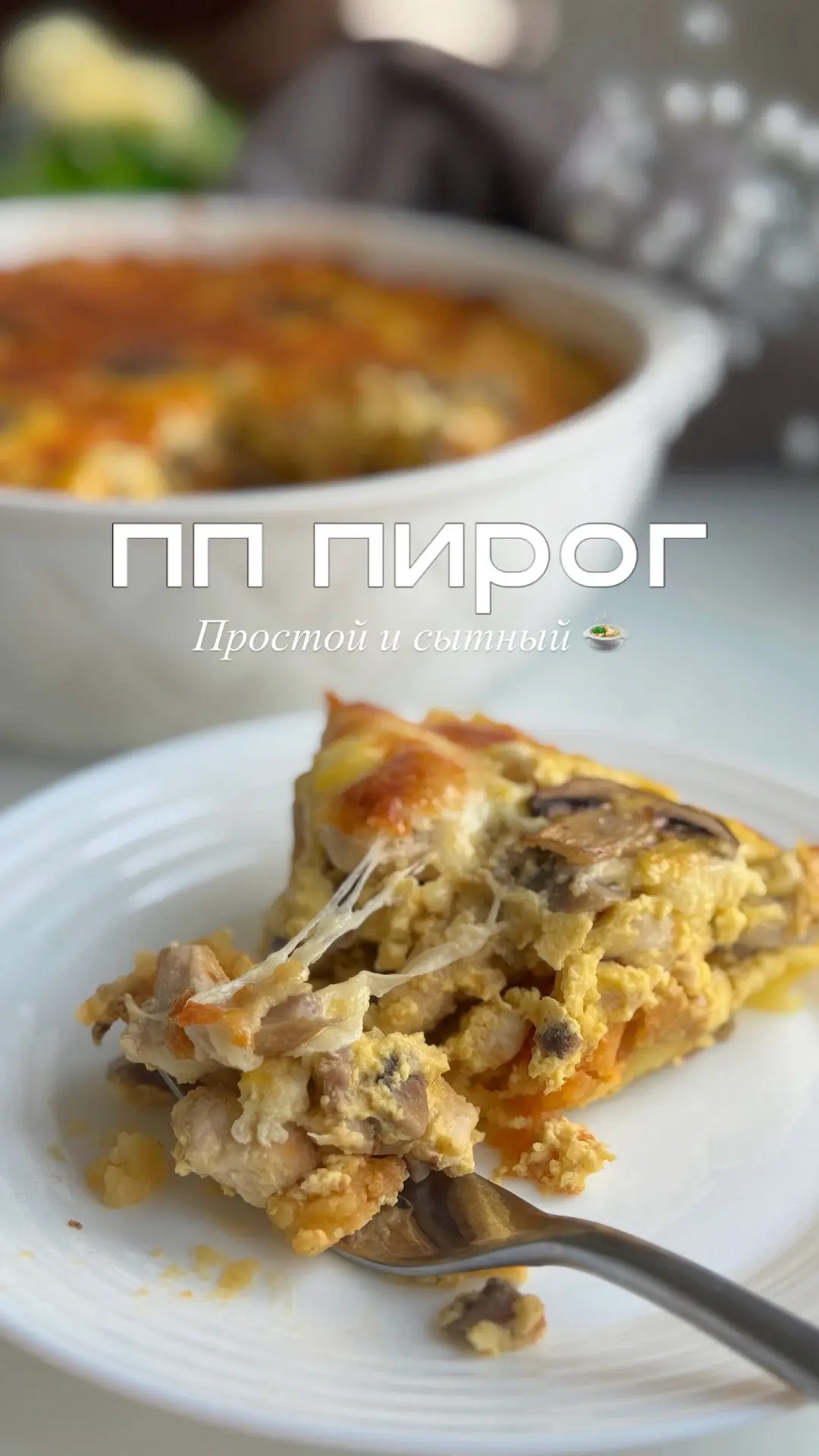 ✨ Пирог простой и вкусный ✨
