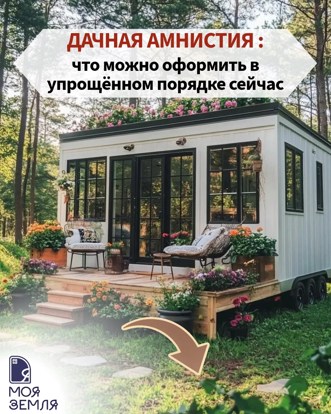 ДАЧНАЯ АМНИСТИЯ  работает до 1 марта 2031 года. Времени полно, но только для домов. Для...