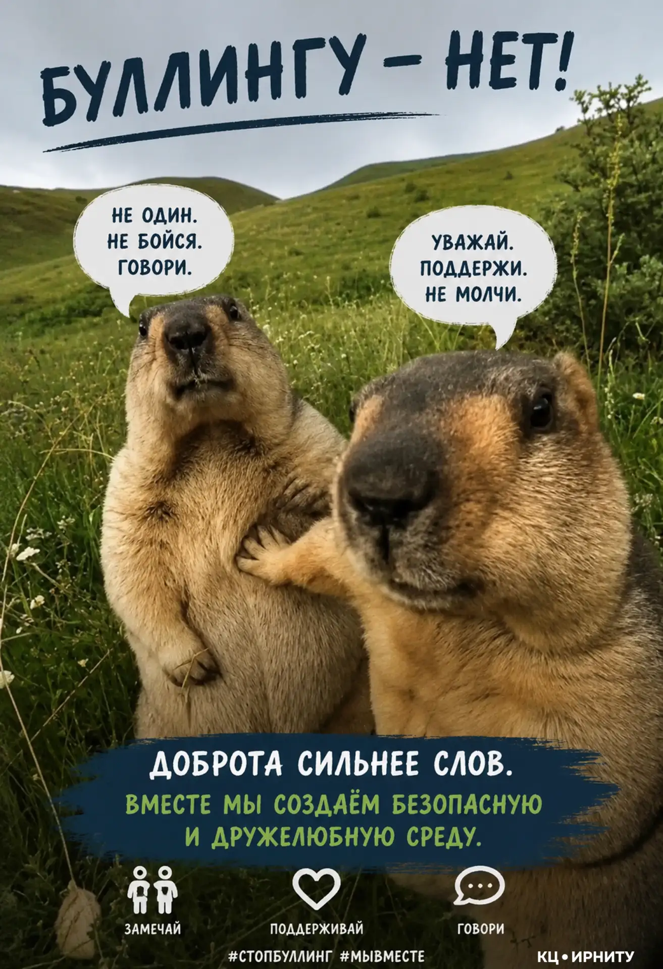 Буллингу — нет!