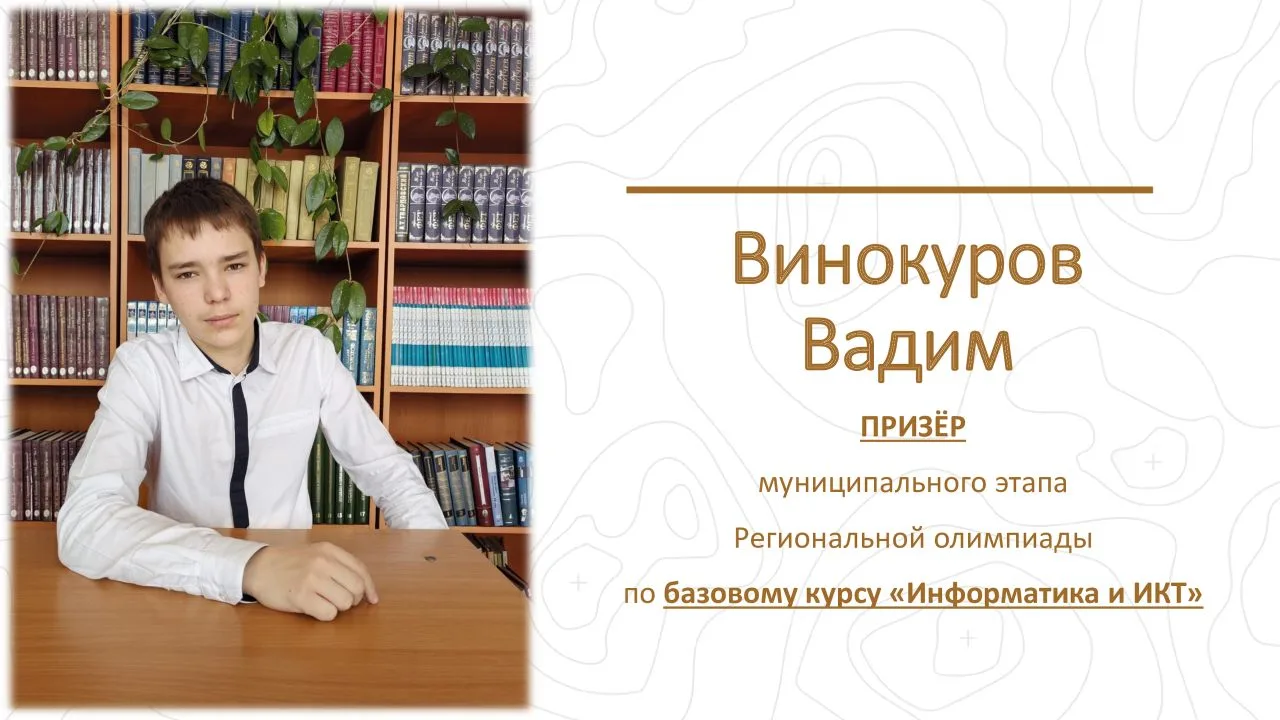 🌟 ИТОГИ 🌟 МУНИЦИПАЛЬНОГО ЭТАПА РЕГИОНАЛЬНОЙ ОЛИМПИАДЫ ПО БАЗОВОМУ КУРСУ "ИНФОРМАТИКА И ИКТ".   Пизер