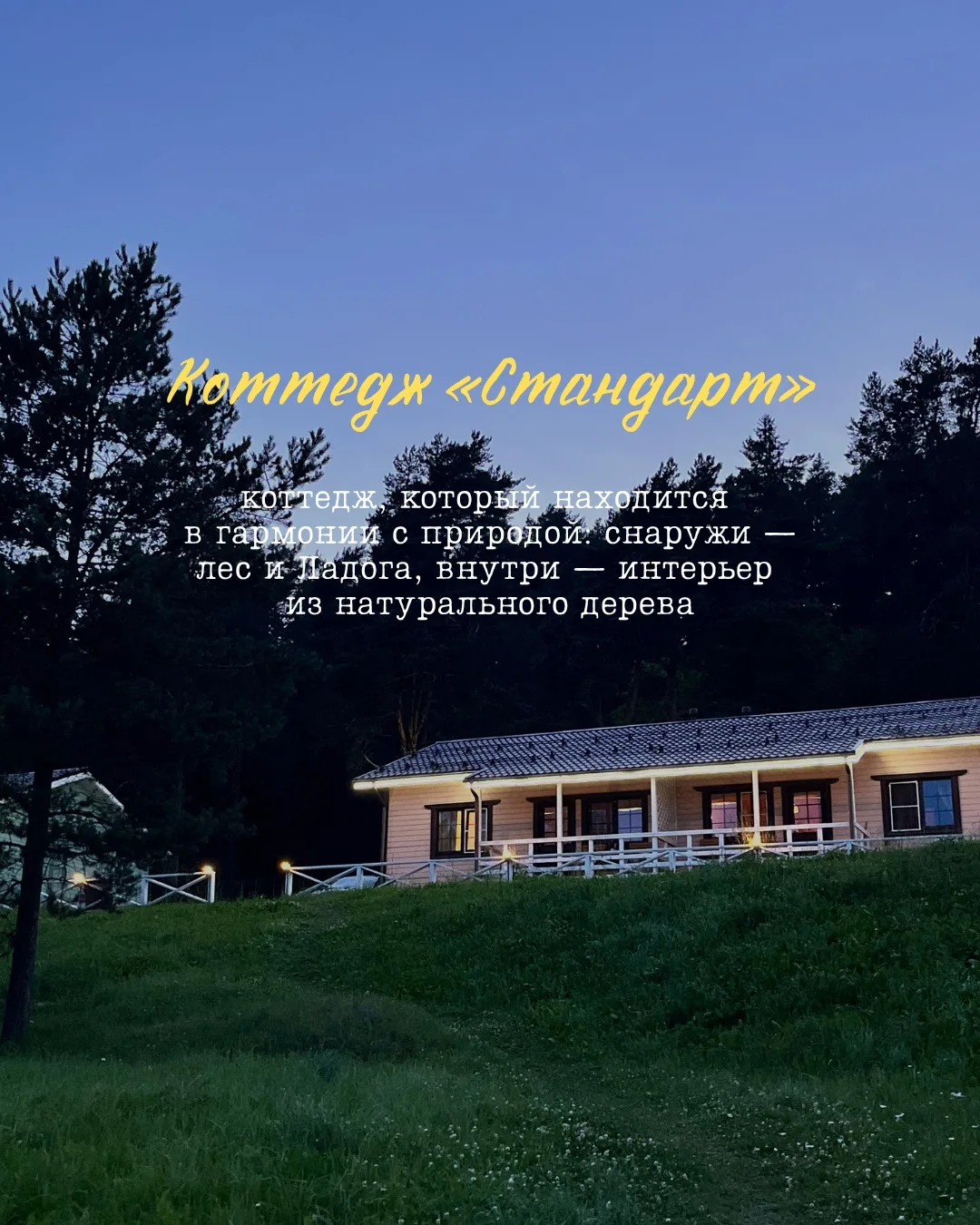 Если хочется быть поближе к природе, выбирайте коттедж «Стандарт» 🏠