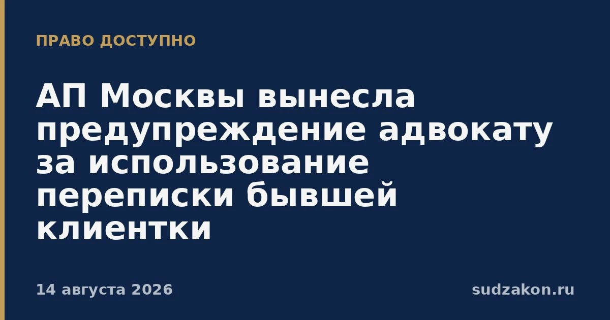 ⚖️ АП Москвы предупредила адвоката из‑за конфликта интересов