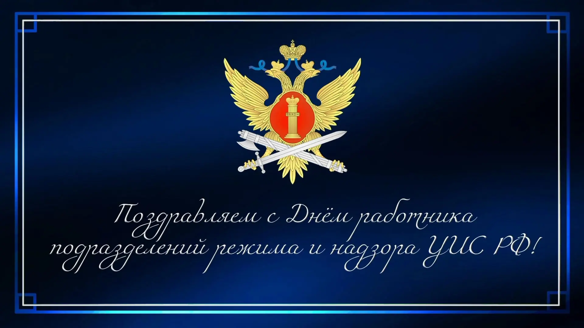 Сегодня свой профессиональный праздник отмечают сотрудники подразделений режима и надзора уголовно-и
