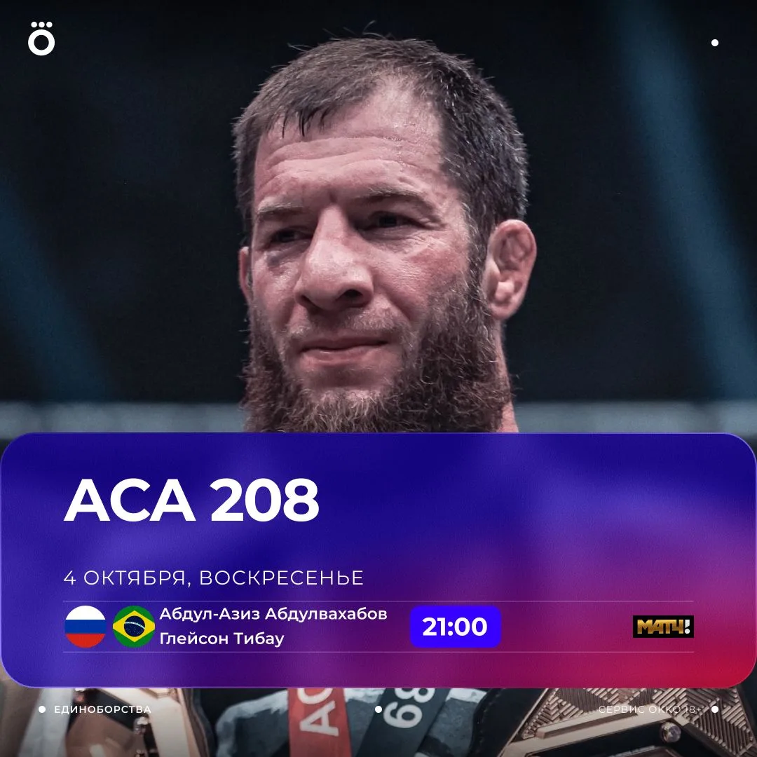 Трансляция главных боев АСА 208 начинается через час