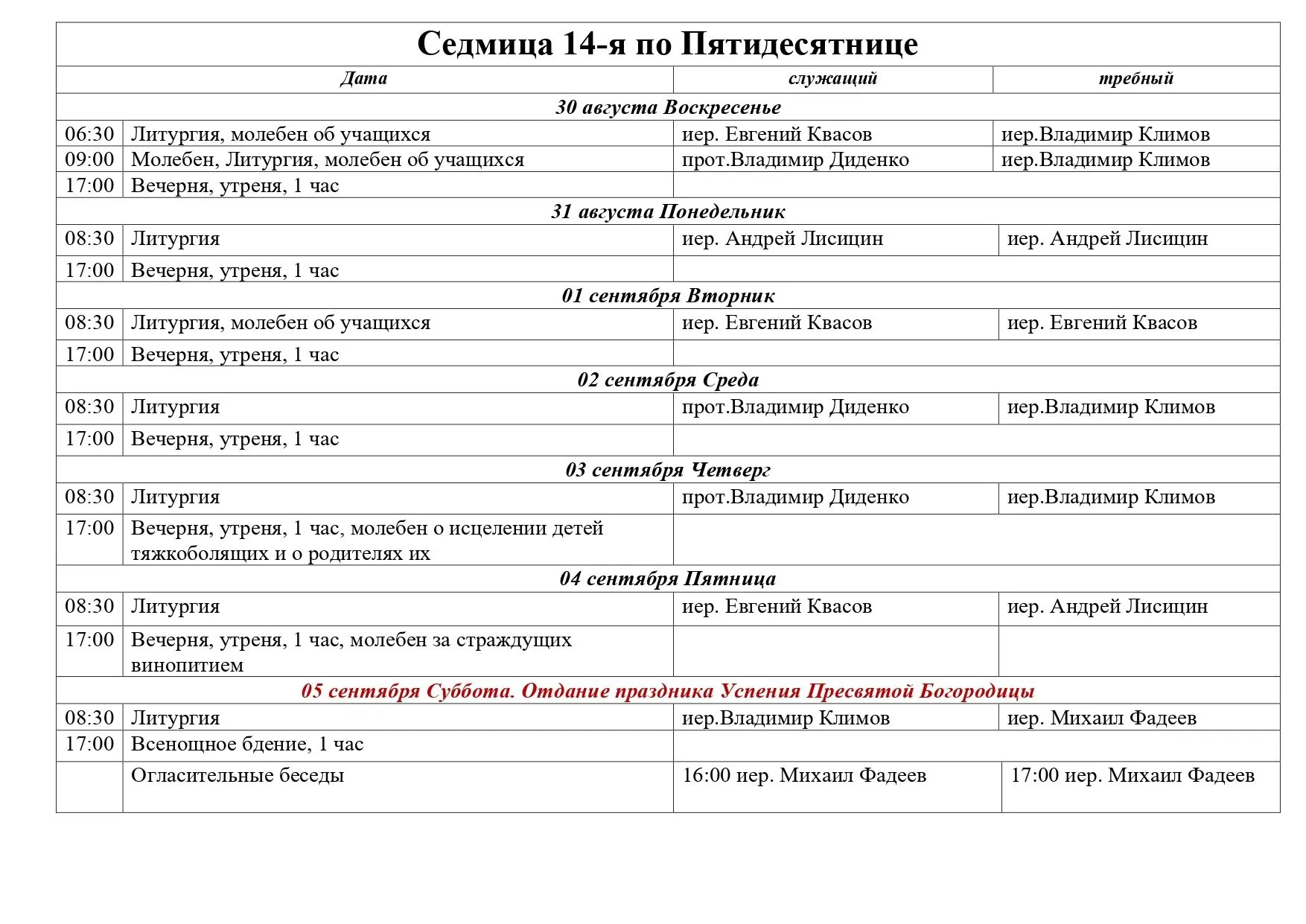 Расписание богослужений на предстоящую седмицу