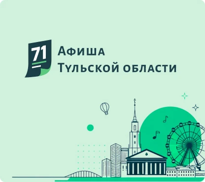 Единый портал «Афиша Тульской области».
