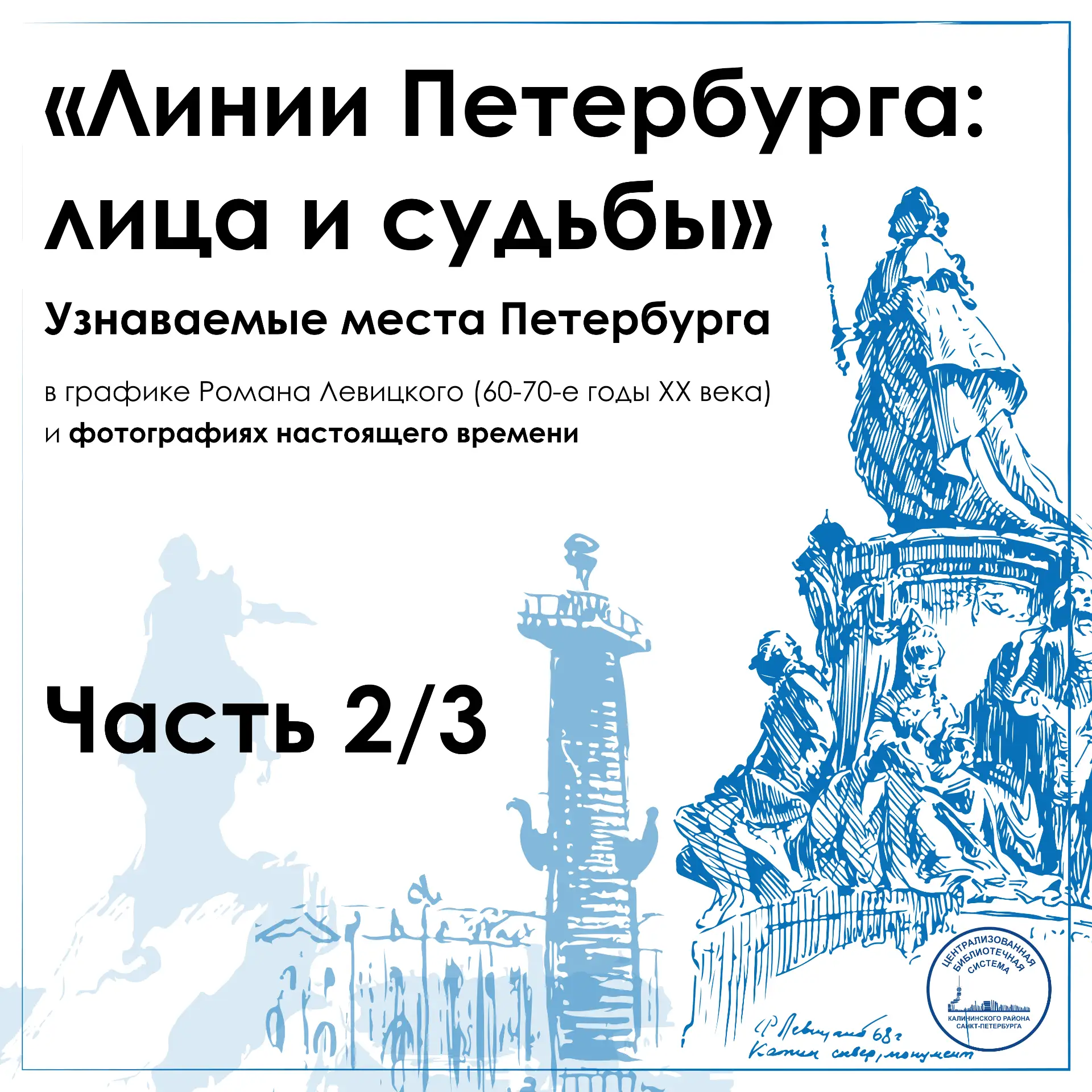 🧑‍🎨Линии Петербурга: лица и судьбы