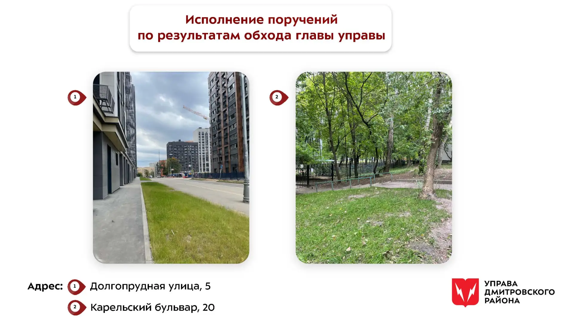 Выполнение поручений по итогам обхода территории