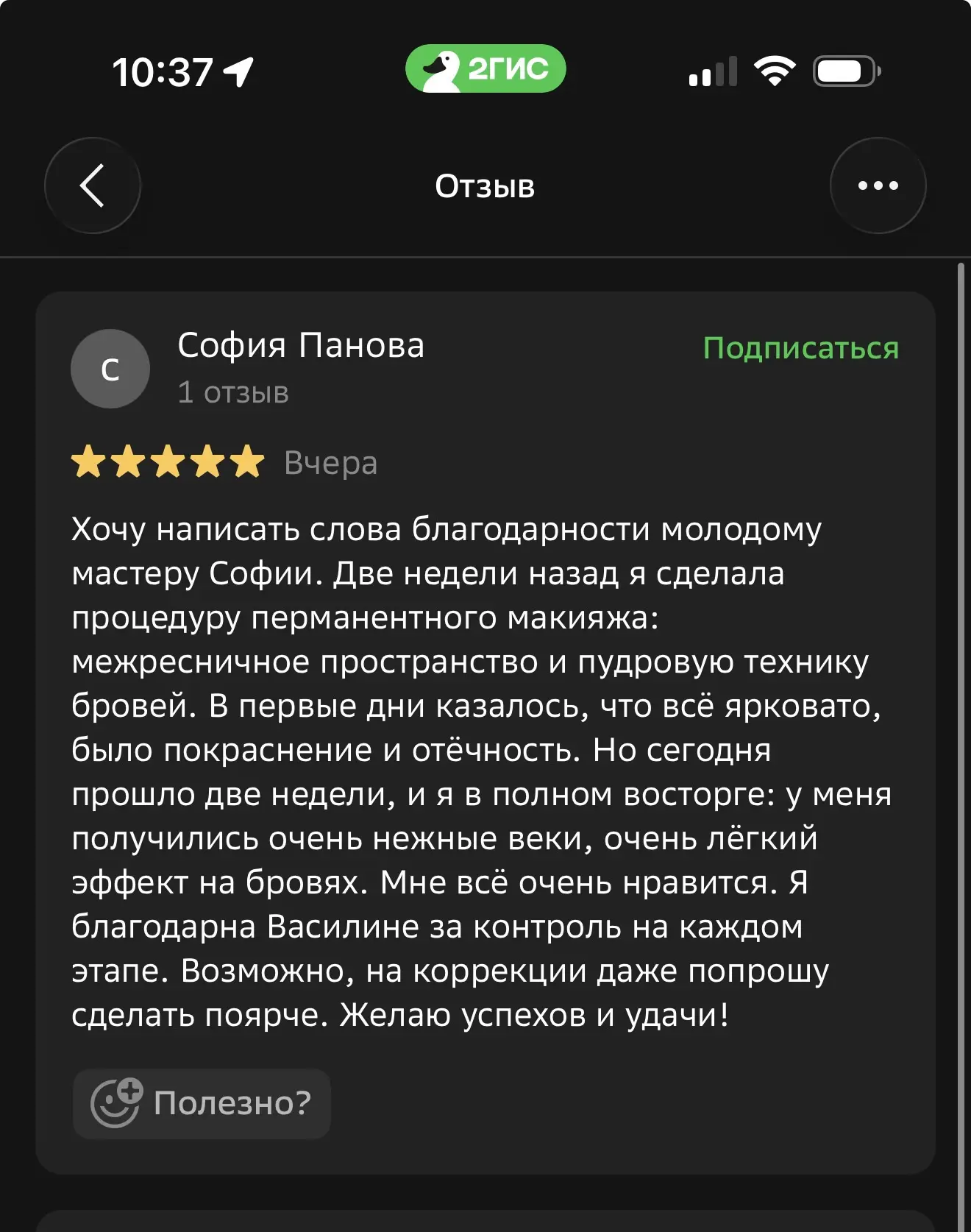 А еще у меня радость, Софья  начинает получать отзывы о своей работе на площадках 2Гис ...
