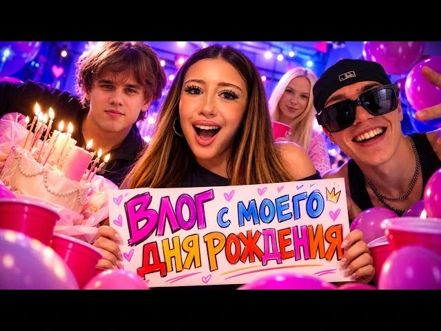 ВЛОГ С МОЕГО ДНЯ РОЖДЕНИЯ | МОЙ ЛУЧШИЙ ДЕНЬ РОЖДЕНИЯ?! | ПЕРВОЕ ВИДЕО НА МОËМ КАНАЛЕ!!!