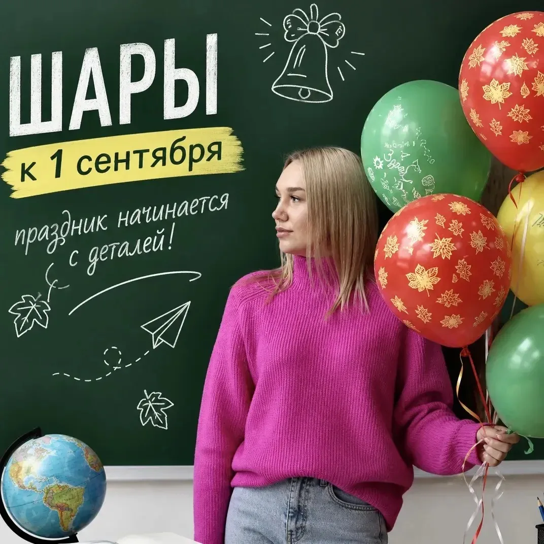 🎉 1 Сентября уже близко — добавим в этот день ещё больше радости! 🎈