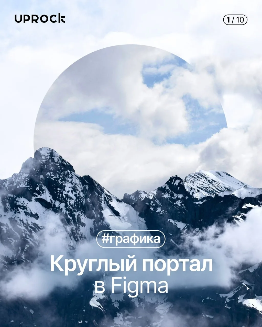 Круглый портал в Figma
