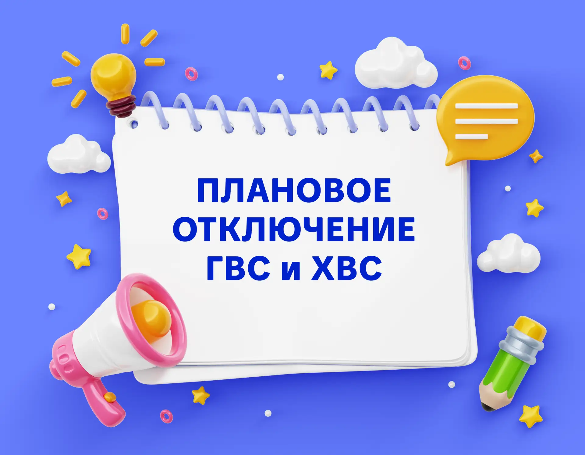 Информация о временном отключении водоснабжения

Где: ЖК "Свобода"
Когда: 18 июня с 10:00 до 12:00
П