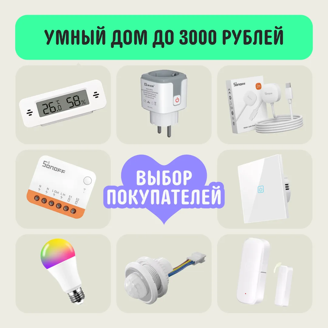 🔥 Свет включается сам, чайник греется к вашему приходу, датчик предупреждает о протечке 

Звучит сл