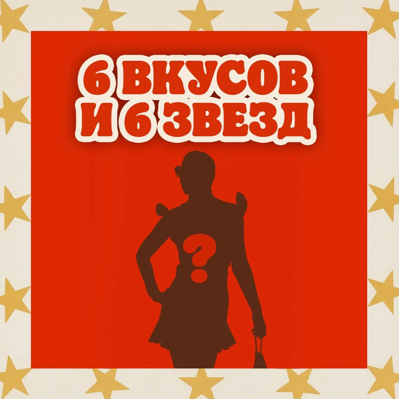 🌟 Звёзды сошлись ради наших новых Вопперов

Шесть селебрити. Шесть новых вкусов. И одно большое жел