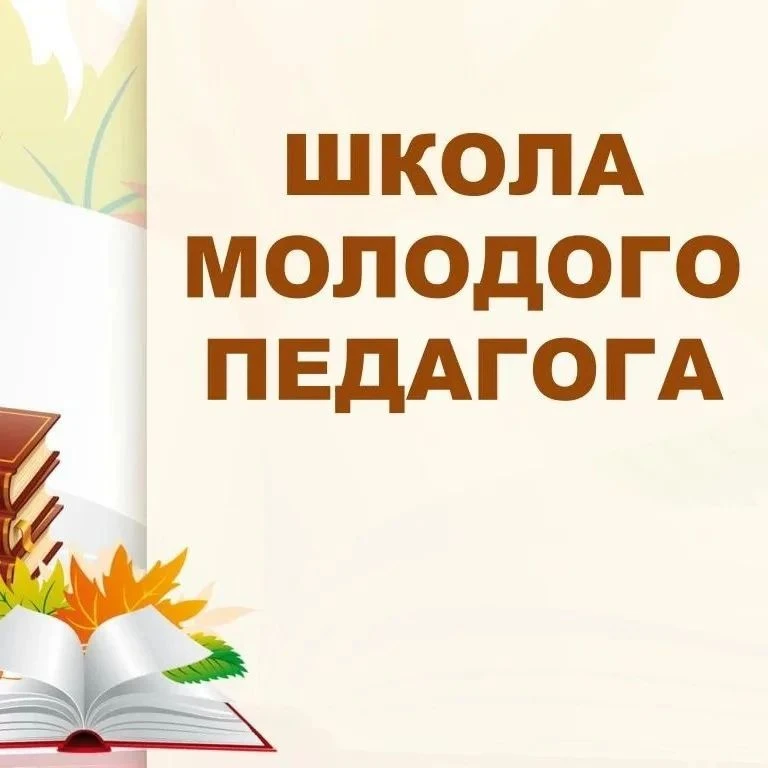Сегодня у нас прошло заседание «Школы молодого педагога». Мероприятие было организовано...