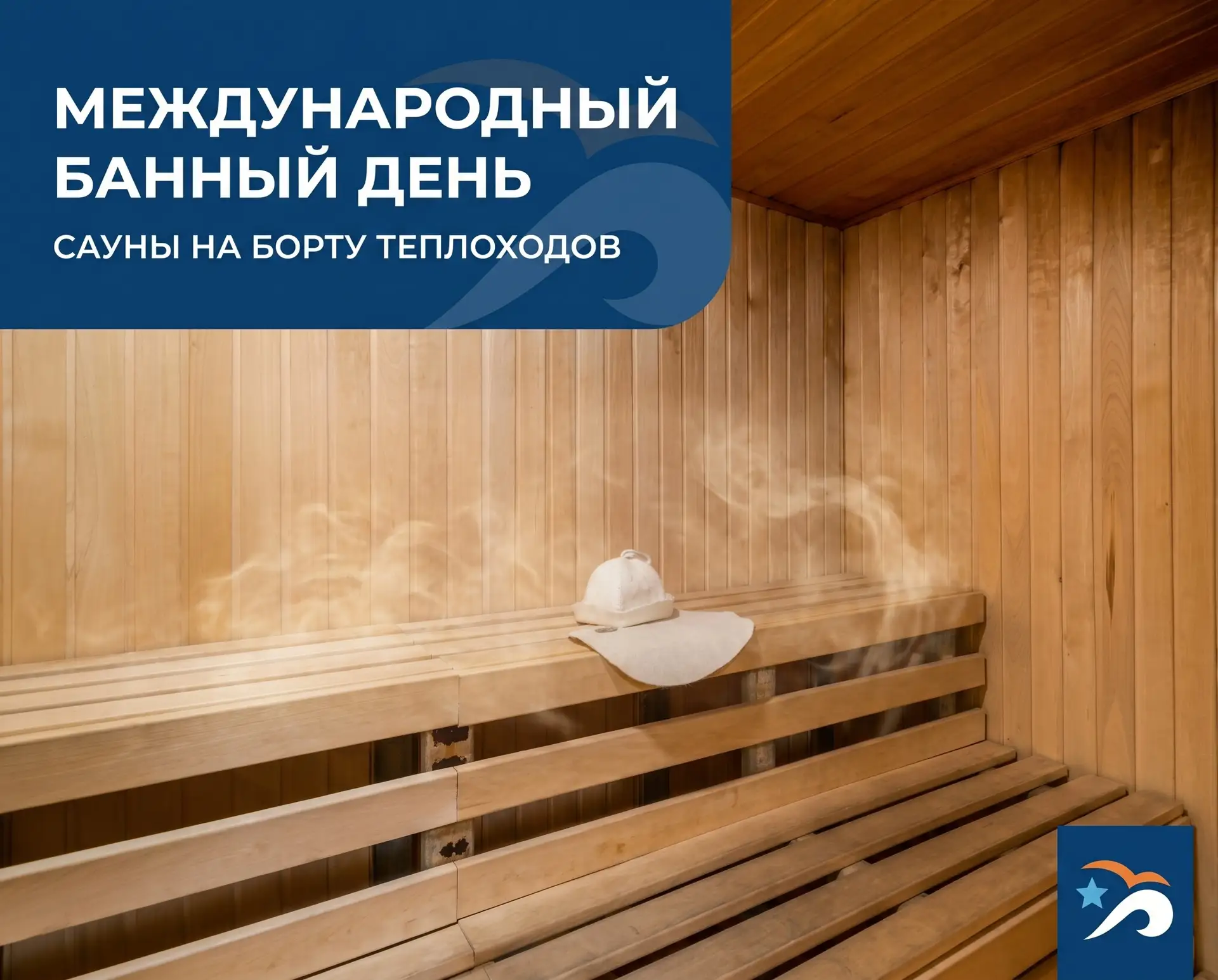 💦 Сегодня отмечается Международный банный день

Баня для нас — это гораздо больше, чем просто возмо