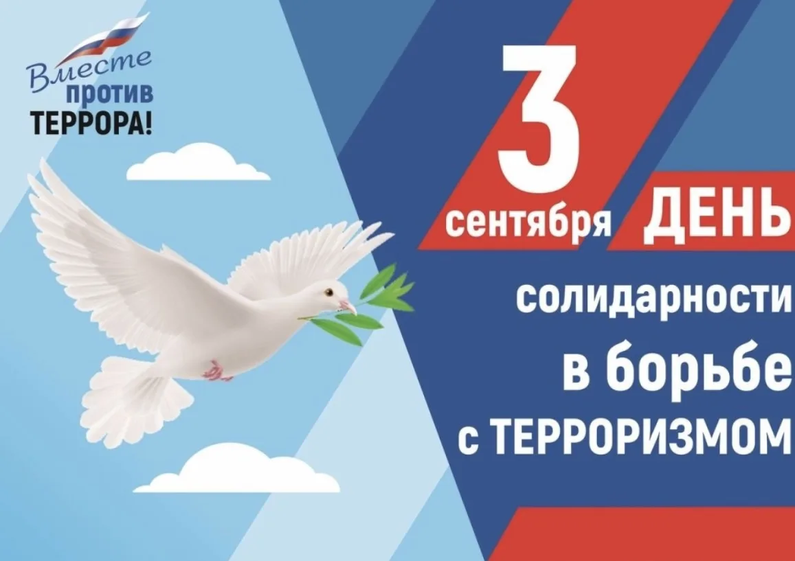 🕊 3 СЕНТЯБРЯ — ДЕНЬ СОЛИДАРНОСТИ В БОРЬБЕ С ТЕРРОРИЗМОМ