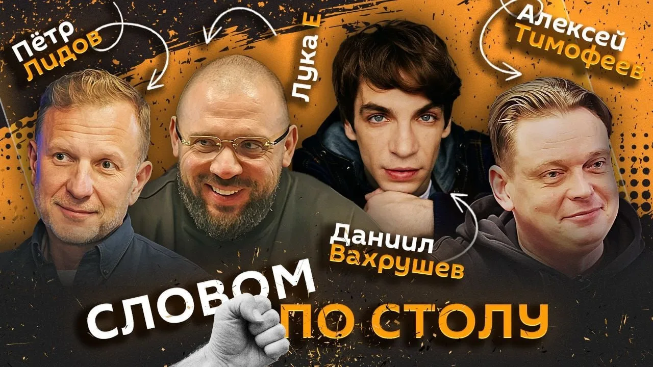 📌 "Словом по столу". Стартуем в 20:05