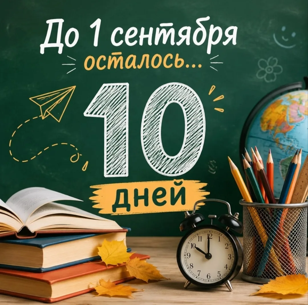 До 1 сентября осталось 10 дней! Чек-лист для идеальной подготовки к школе