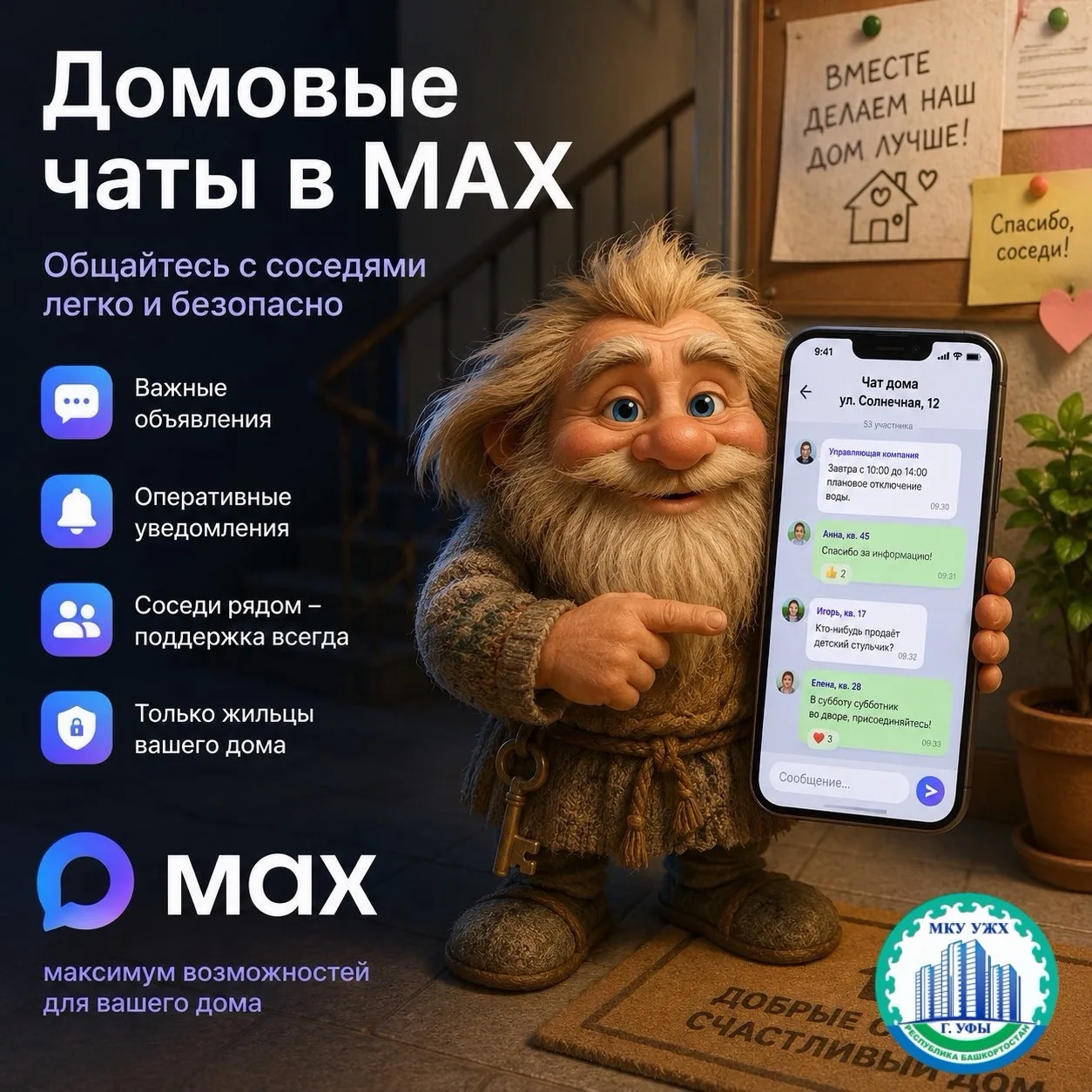 Мессенджер «Макс» для жителей: связь с соседями и городом стала проще. 
 
Представьте: нужно договор