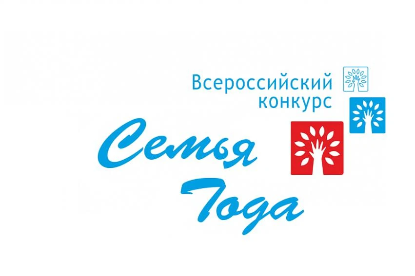 С 2016 года проводится Всероссийский конкурс «Семья года», направленный на укрепление т...