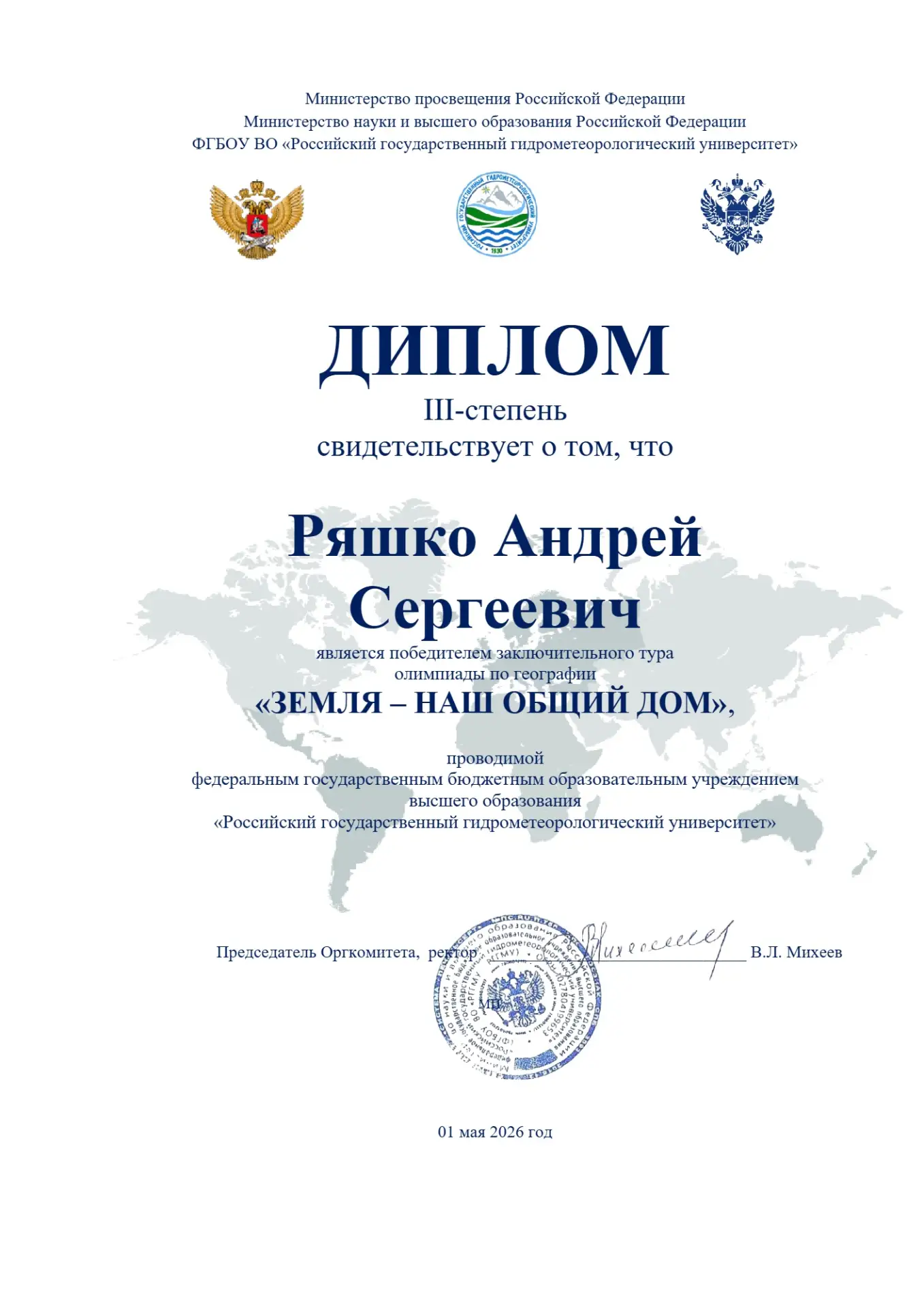 ИМИ ГОРДИТСЯ ШКОЛА  С гордостью сообщаем об итогах заключительного тура олимпиады по географии «Земл
