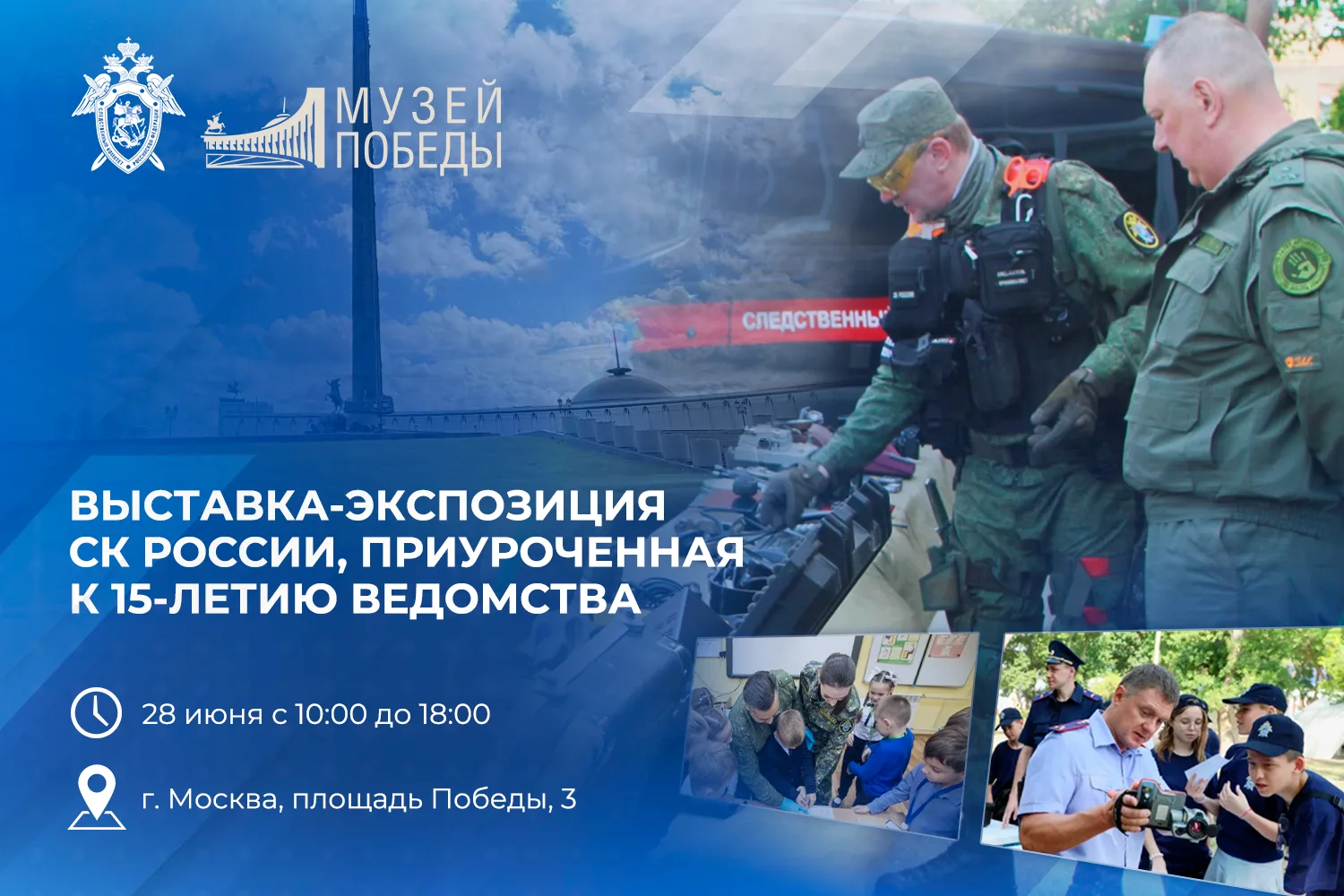 🗓 В Парке Победы пройдет интерактивный марафон СК России «15 лет на страже права и спр...