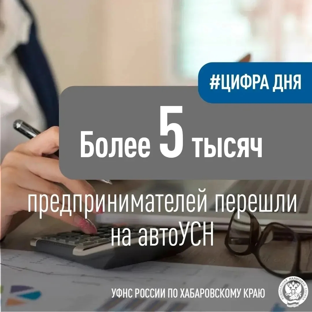 В Хабаровском крае свыше пяти тысяч предпринимателей применяют автоматизированную упрощенную систему