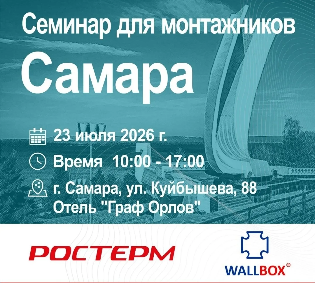 Вчера прошёл семинар посвящённый продукции ростерм и воллбокс. Так вот, если с воллбокс...