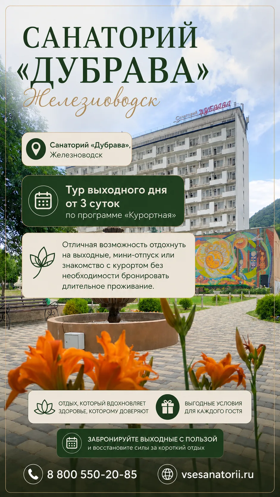 🌿 Санаторий «Дубрава», Железноводск

Изменены условия бронирования по программе «Курортная».

Тепер