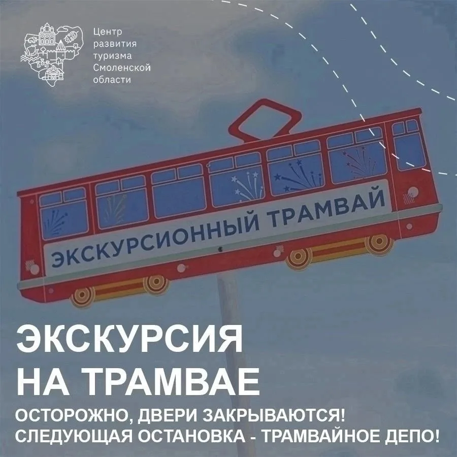🚋 На трамвае — с экскурсией

Центр развития туризма региона приглашает смолян на необычную поездку 