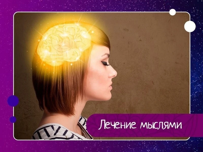 Лечение мыслями

Как часто при любых простых недомоганиях мы хватаемся за таблетки и бежим в аптеку.